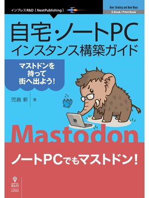 cover image of 自宅・ノートPCインスタンス構築ガイド～マストドンを持って街へ出よう!～